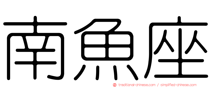 南魚座