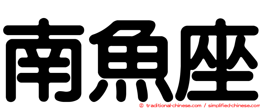 南魚座