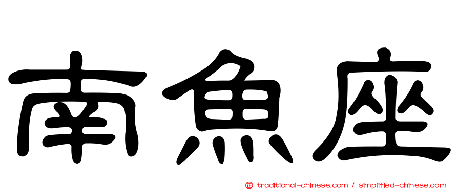 南魚座