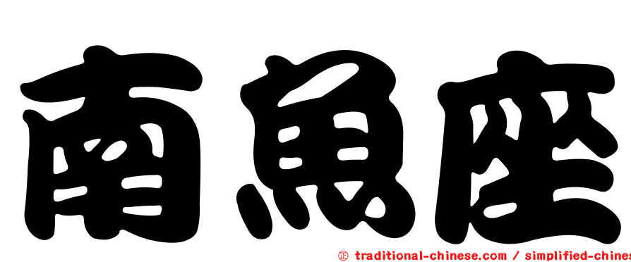 南魚座