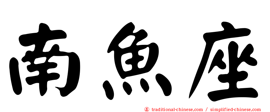 南魚座
