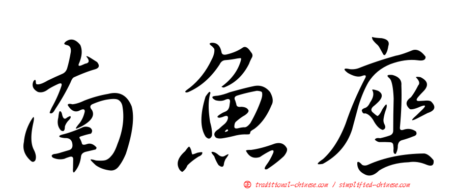 南魚座