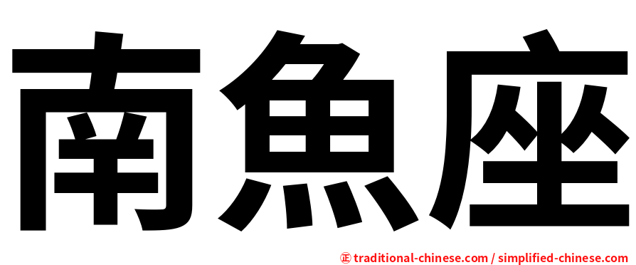 南魚座