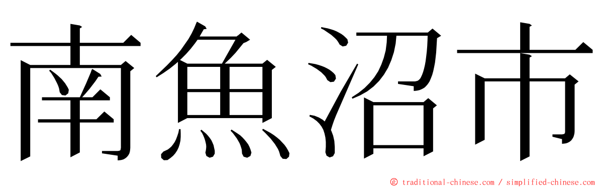 南魚沼市 ming font