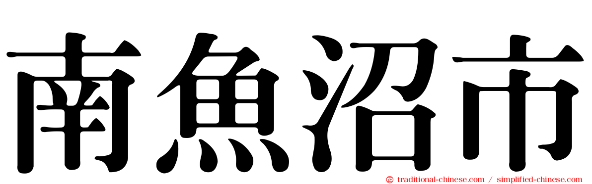 南魚沼市