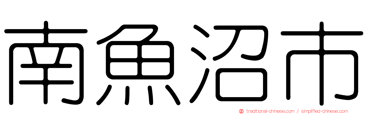 南魚沼市