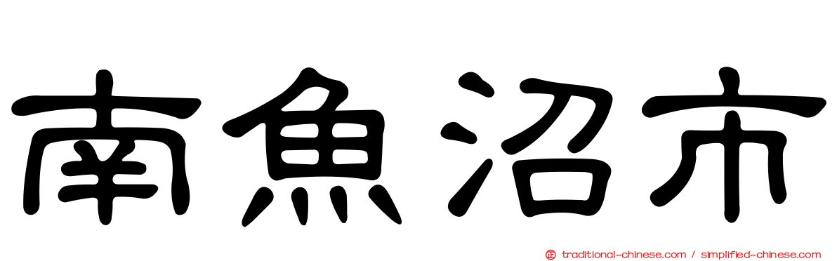 南魚沼市