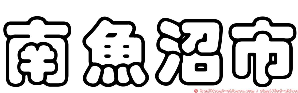 南魚沼市