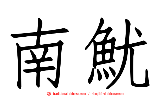 南魷
