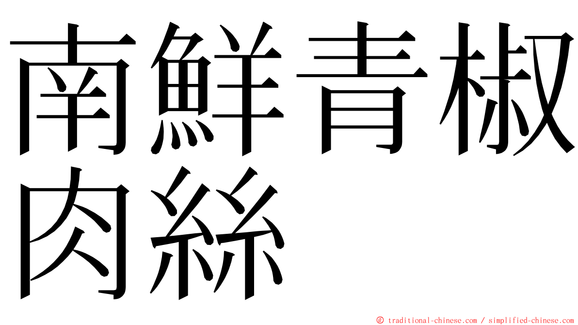 南鮮青椒肉絲 ming font