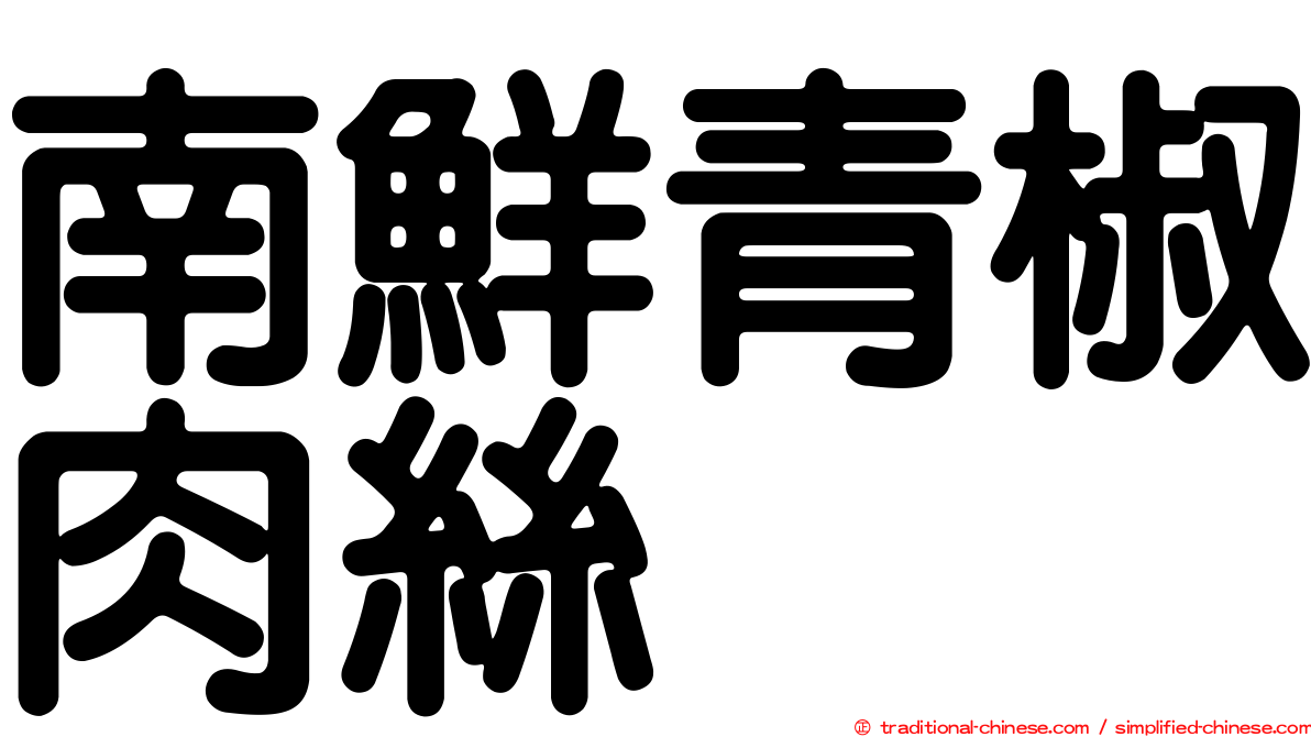 南鮮青椒肉絲