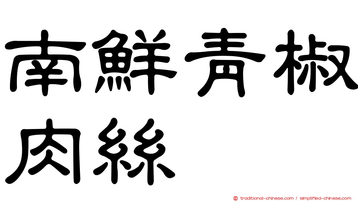 南鮮青椒肉絲