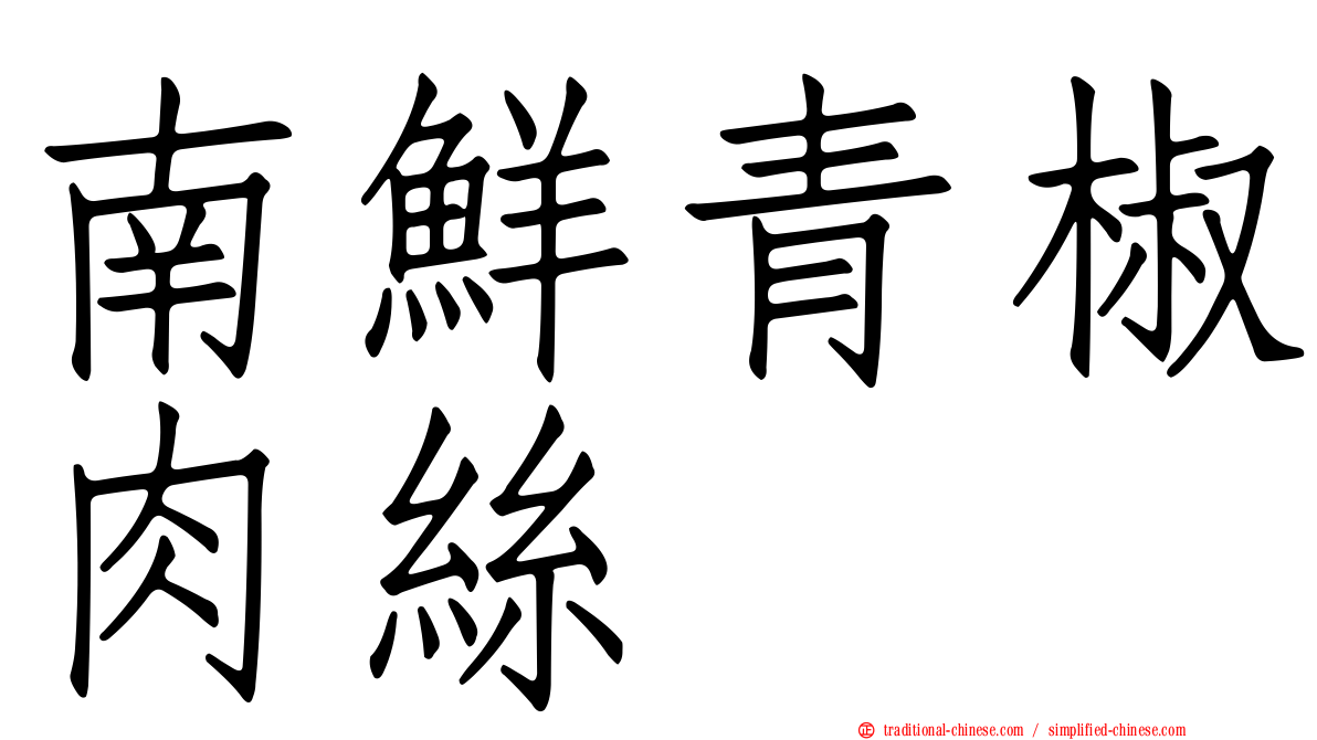 南鮮青椒肉絲