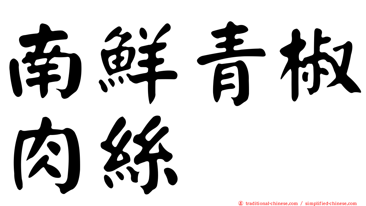 南鮮青椒肉絲