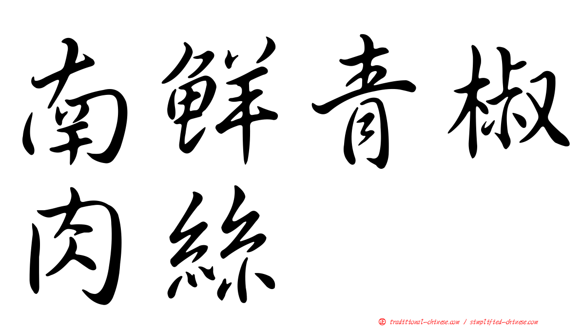 南鮮青椒肉絲