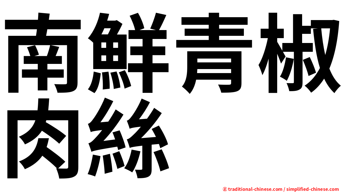 南鮮青椒肉絲