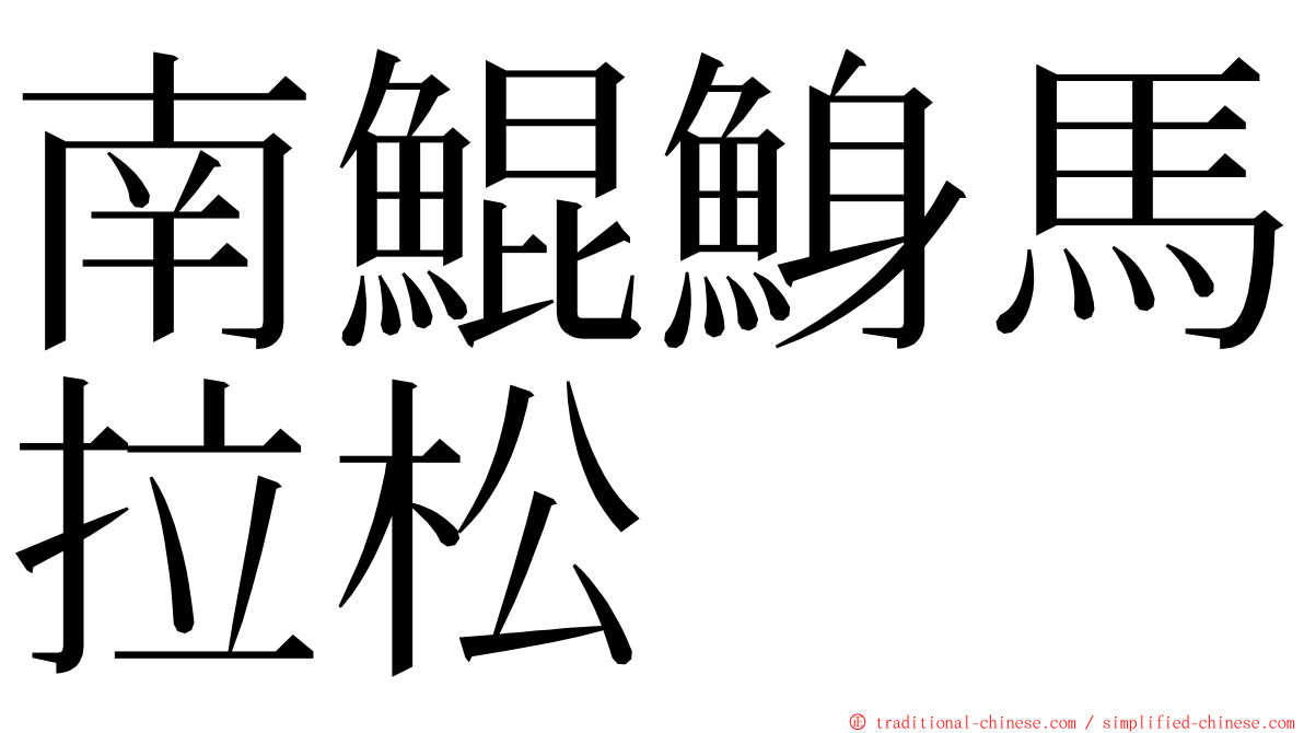南鯤鯓馬拉松 ming font