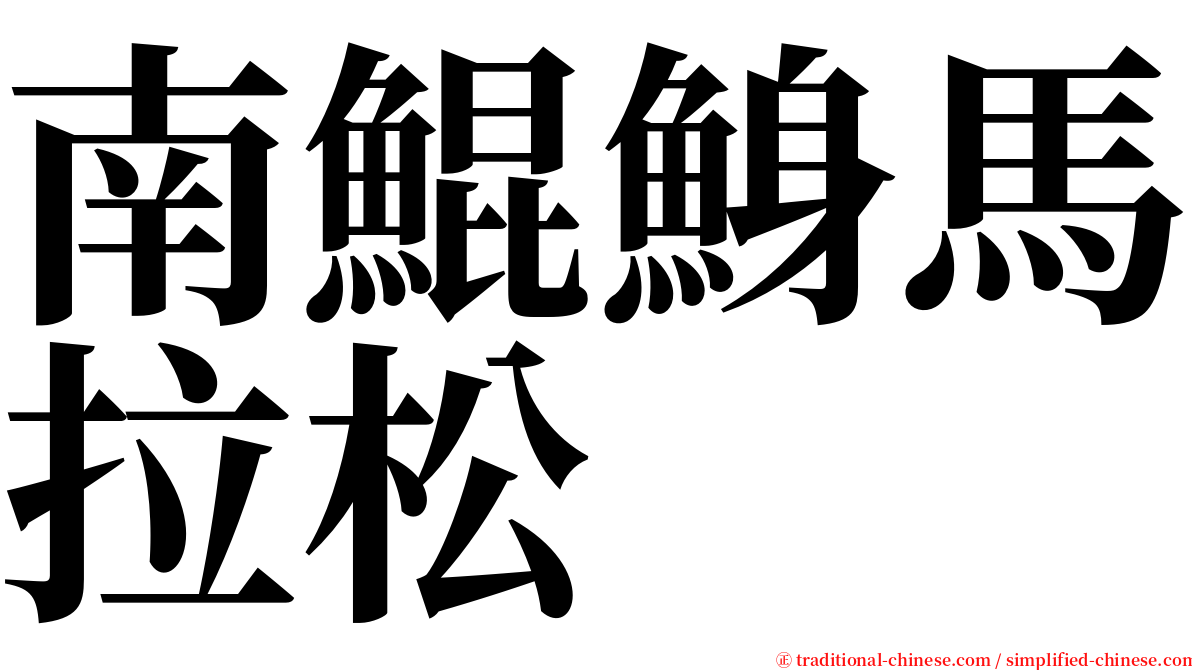 南鯤鯓馬拉松 serif font