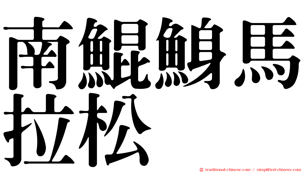南鯤鯓馬拉松
