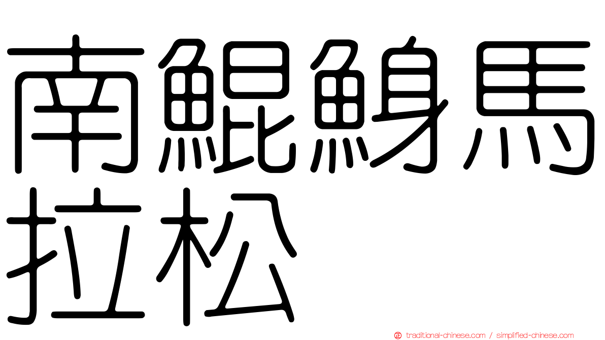 南鯤鯓馬拉松