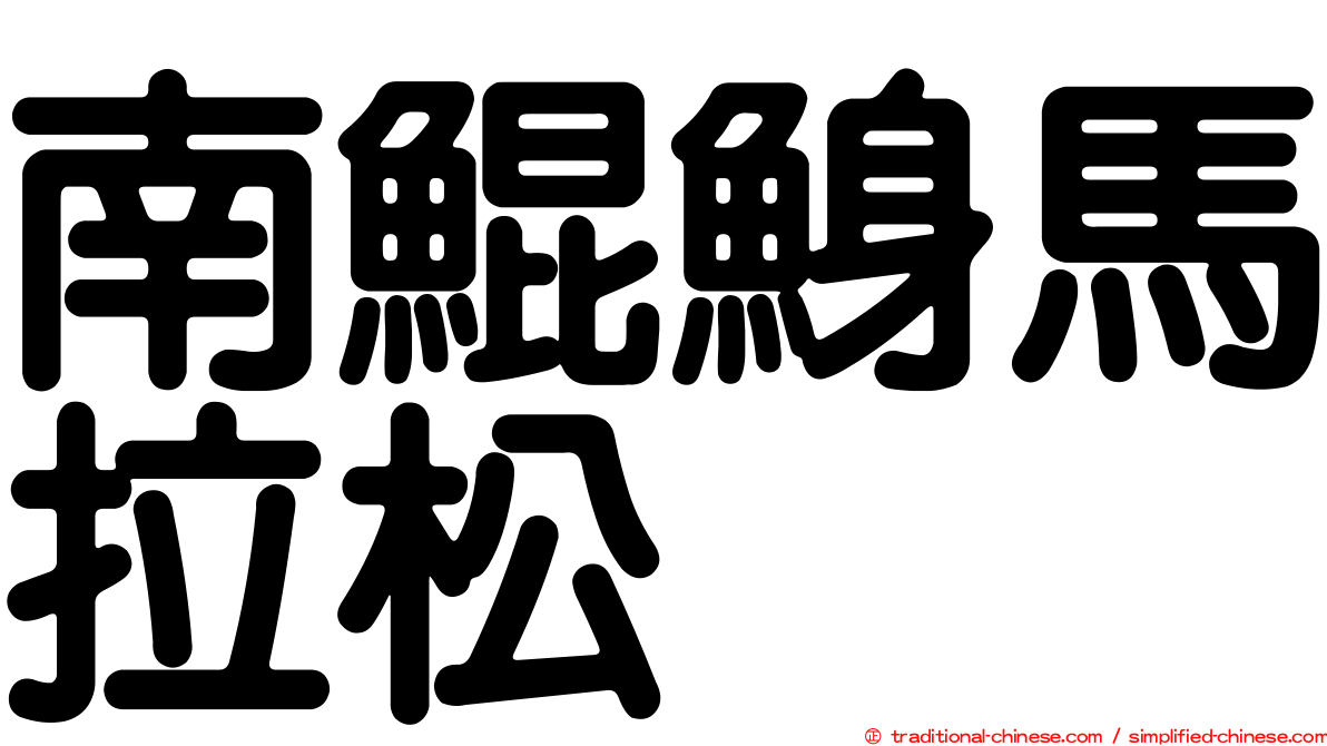 南鯤鯓馬拉松