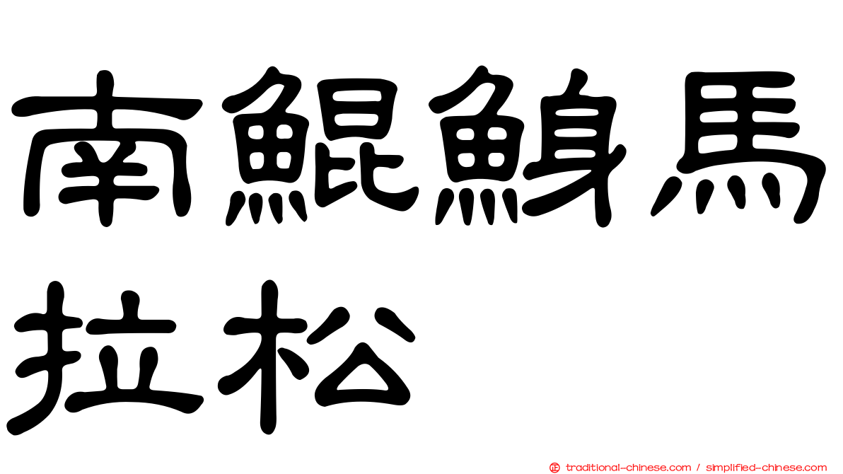 南鯤鯓馬拉松
