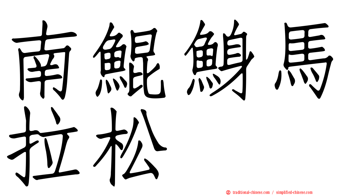 南鯤鯓馬拉松