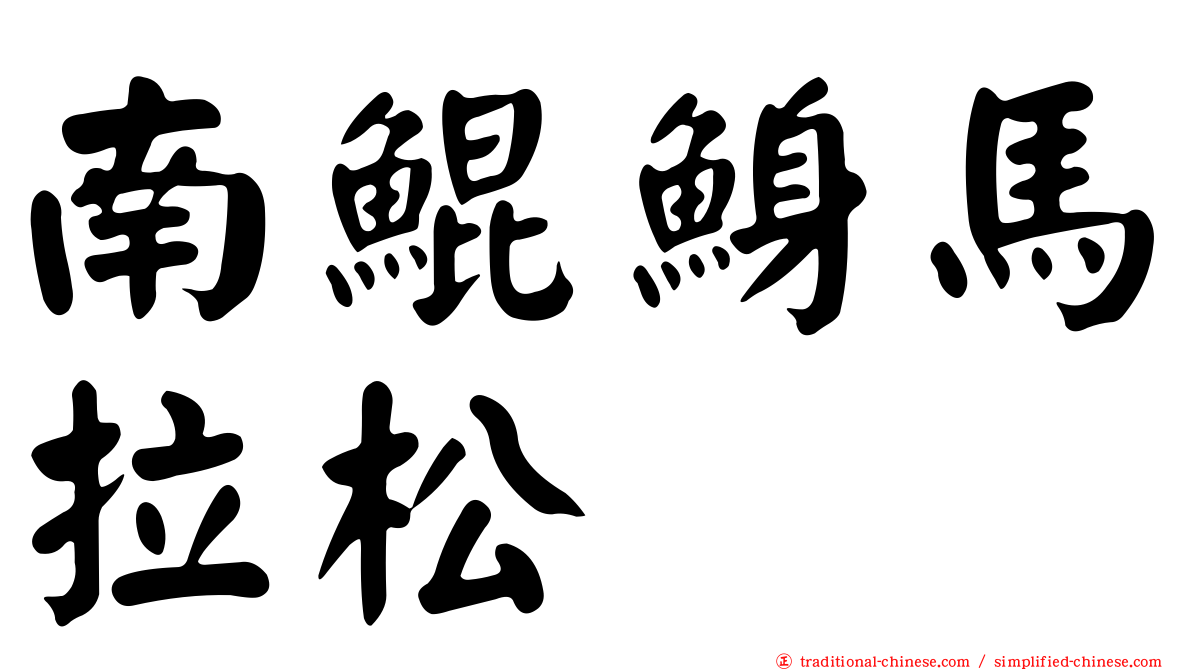 南鯤鯓馬拉松