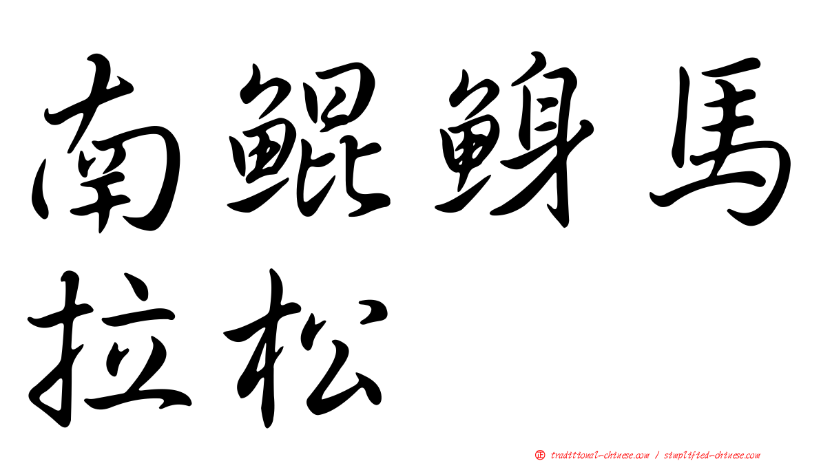南鯤鯓馬拉松