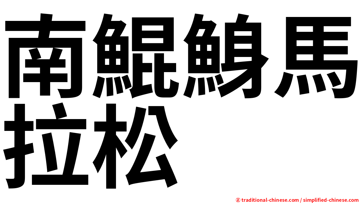 南鯤鯓馬拉松
