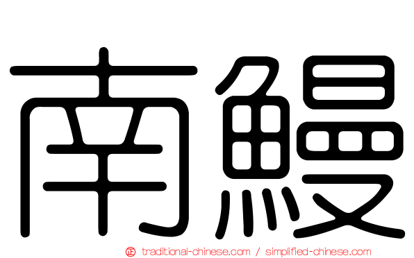 南鰻