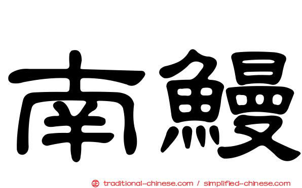 南鰻