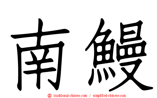 南鰻