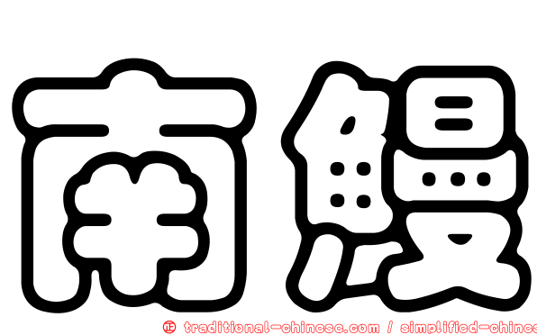 南鰻