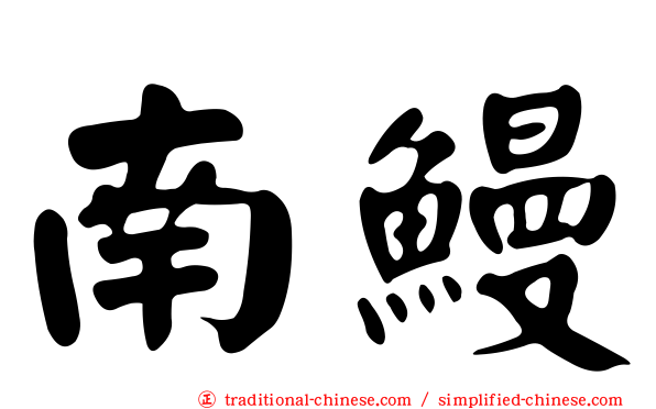 南鰻