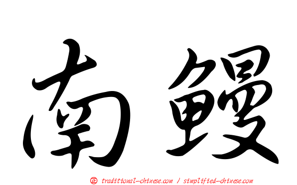 南鰻