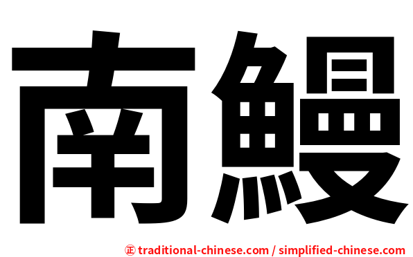 南鰻