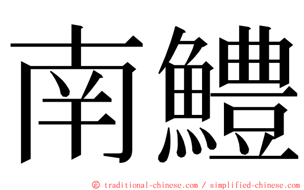 南鱧 ming font