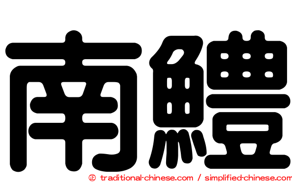 南鱧