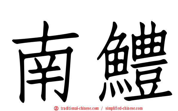 南鱧