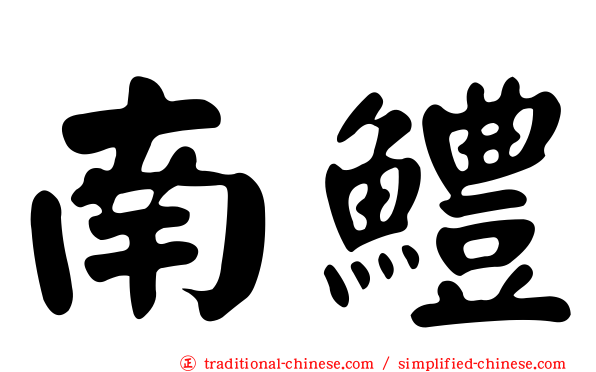 南鱧