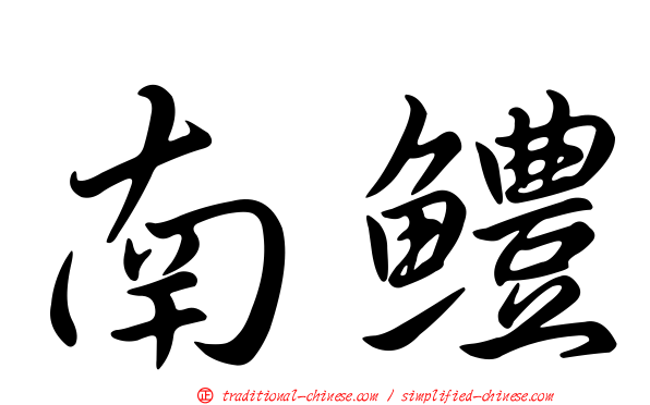 南鱧