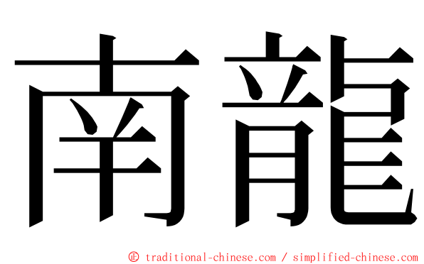 南龍 ming font