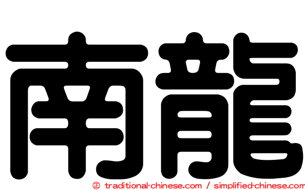 南龍