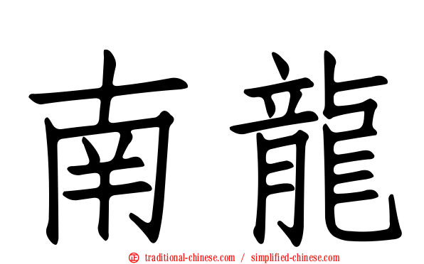 南龍