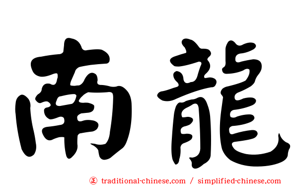 南龍