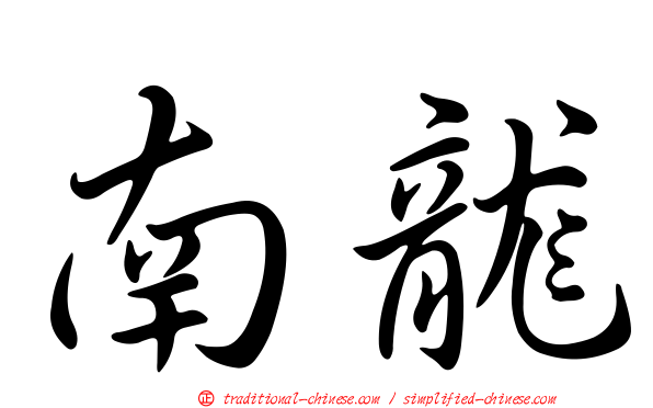 南龍