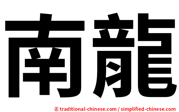 南龍