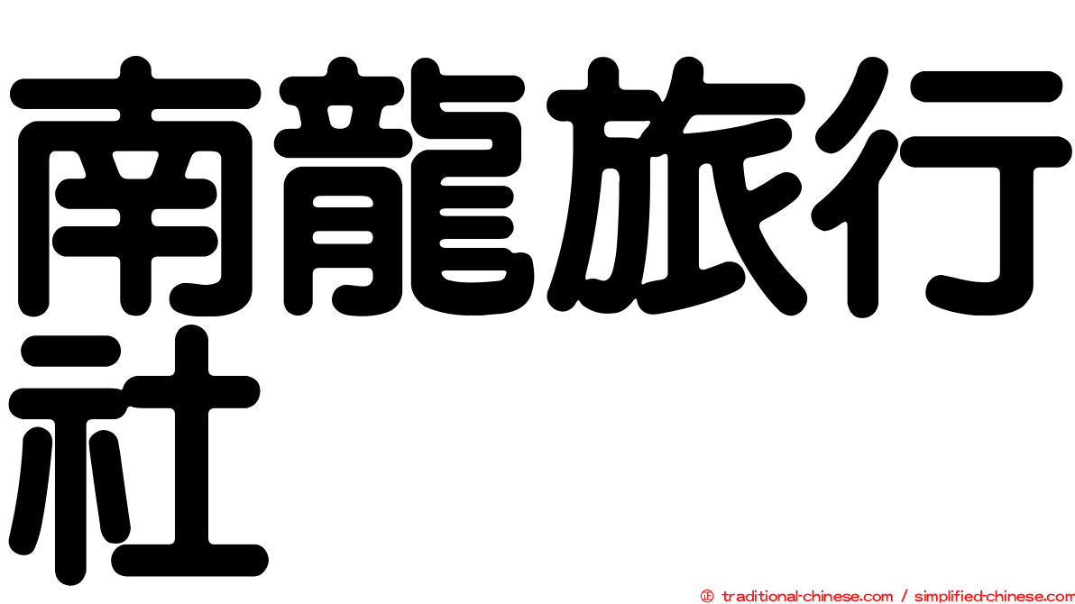 南龍旅行社