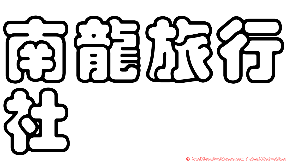 南龍旅行社